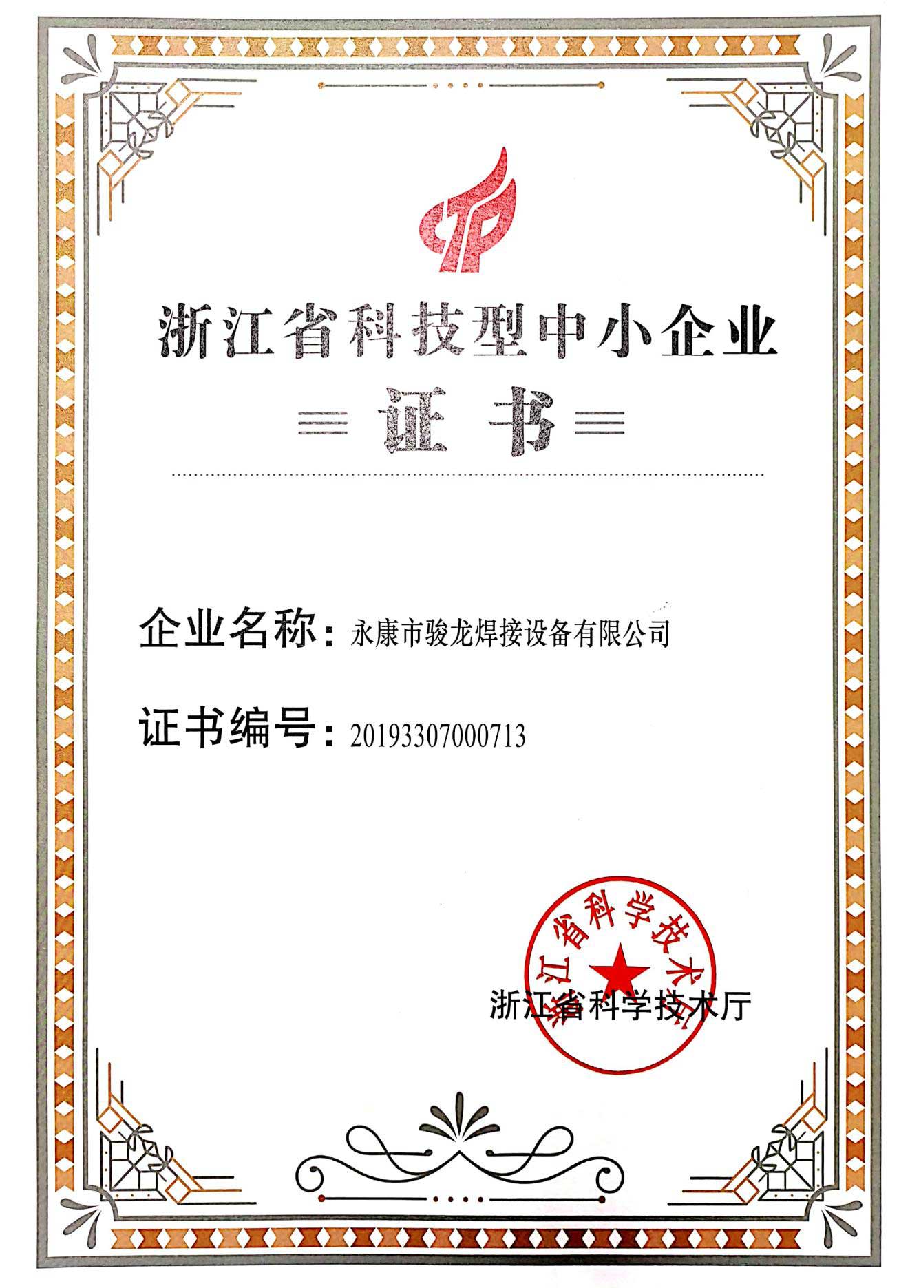 江苏浙江省科技型中小企业证书